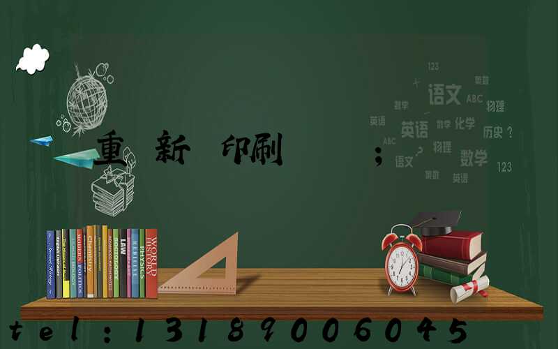 重慶新華印刷廠 盧